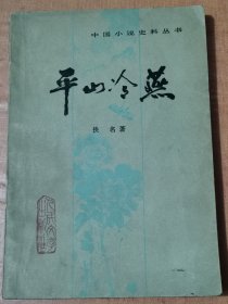 平山冷燕