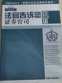 法官告诉您怎样打证券官司