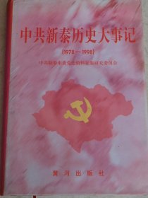中共新泰历史大事记1978-1998