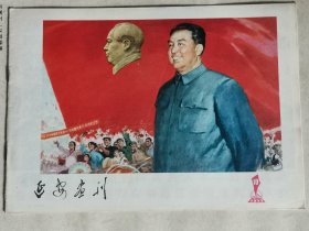 延安画刊1977年10