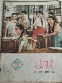 大众电影1960年10