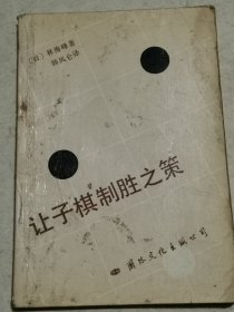 让子棋制胜之策