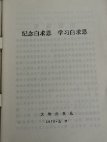 纪念白求恩 学习白求恩