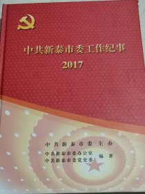 中共新泰市委工作纪事2017