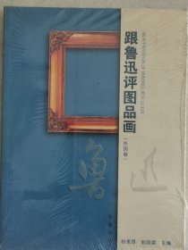 跟鲁迅评图品画.外国卷【塑封】