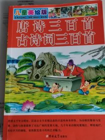 唐诗三百首古诗词三百首(儿童美绘版)注音插图