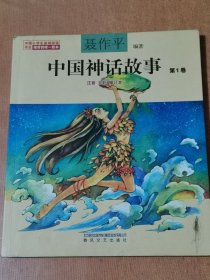 中国神话故事 第1卷 注音 全彩