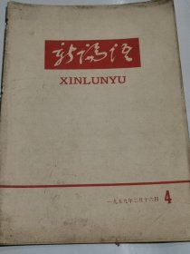 新论语1959年4