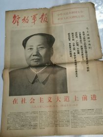 解放军报1974年10月1