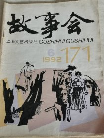 故事会1992年6