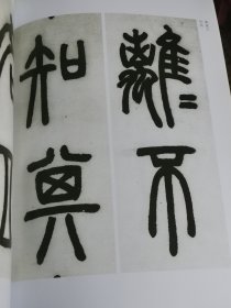 中国古代名碑名帖 邓石如作品集