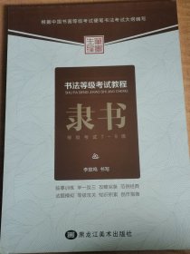先锋笔墨 书法等级考试教程 隶书7-9级
