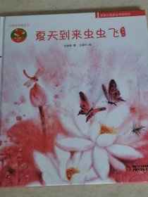 夏天到来虫虫飞图画书 中国原创图画书