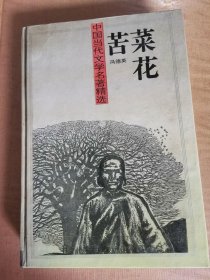 苦菜花 中国当代文学名著精选 精装