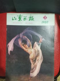 山东画报1980年7