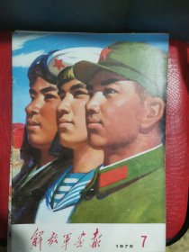 解放军画报1975年7期