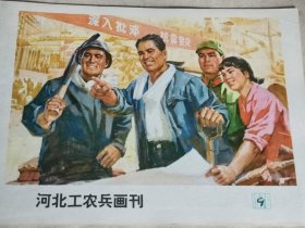 河北工农兵画刊1976年9