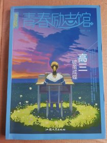 疯狂阅读青春励志馆1高三破茧成蝶