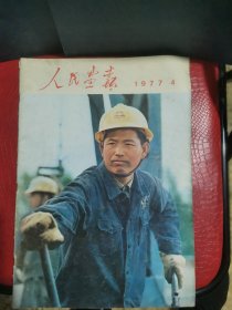 人民画报1977年4