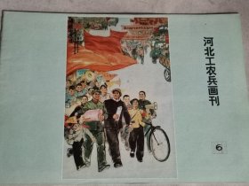 河北工农兵画刊1976年6