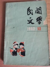 民间文学1982年12