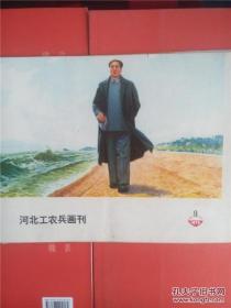 河北工农兵画刊 1973年第9期.