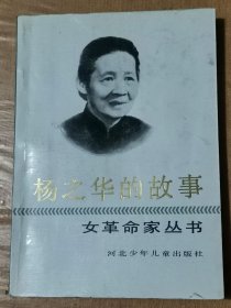 杨之华的故事