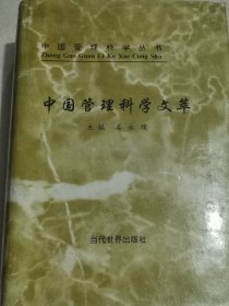 中国管理科学文萃