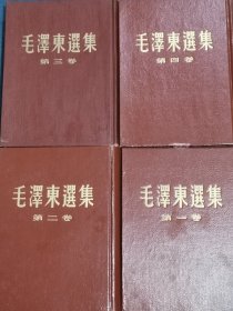 毛泽东选集精装4册【该版本很稀有是正32开本】