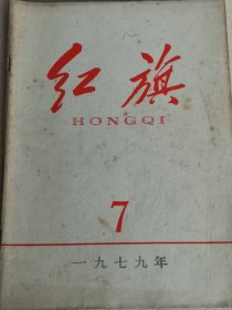 红旗1979年7