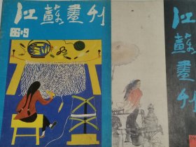 江苏画刊1986年9.11共2期