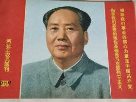 河北工农兵画刊1976年10.11合刊