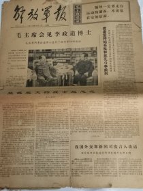 解放军报1974年5月30.31