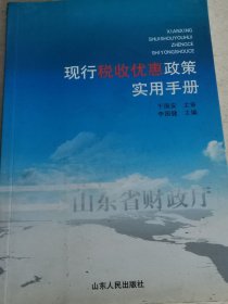 现代税收优惠政策实用手册