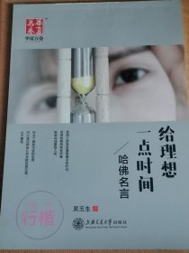 华夏万卷 给理想一点时间哈佛名言行楷