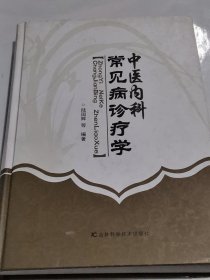 中医内科常见病诊疗学