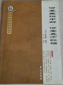 陈修园伤寒金匮丛刊：伤寒医诀串解.伤寒真方歌括