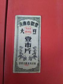 济南市粮票 1981年大豆壹市斤