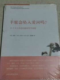 羊驼会坠入爱河吗？ : 33个令人困惑的趣味哲学难题【塑封】