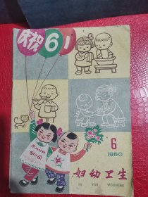 妇幼卫生1960年第6期