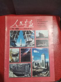 人民画报1989年10