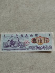 山东省食油票壹市斤1张 1981年
