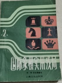 国际象棋实用残局2