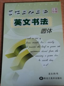 先锋笔墨 怎样写好写快英文书法 圆体