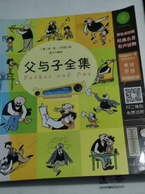 父与子全集 彩色双语版
