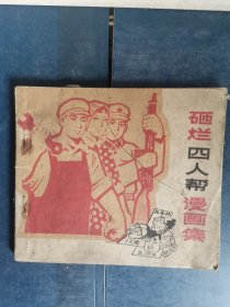 砸烂四人帮漫画集 连环画