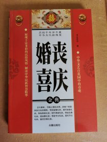 婚丧喜庆金典