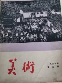 美术1965年4