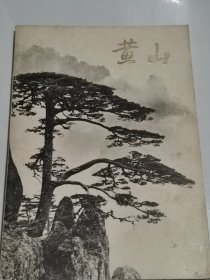 黄山-摄影画册1974