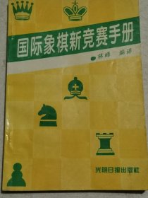 国际象棋新竞赛手册